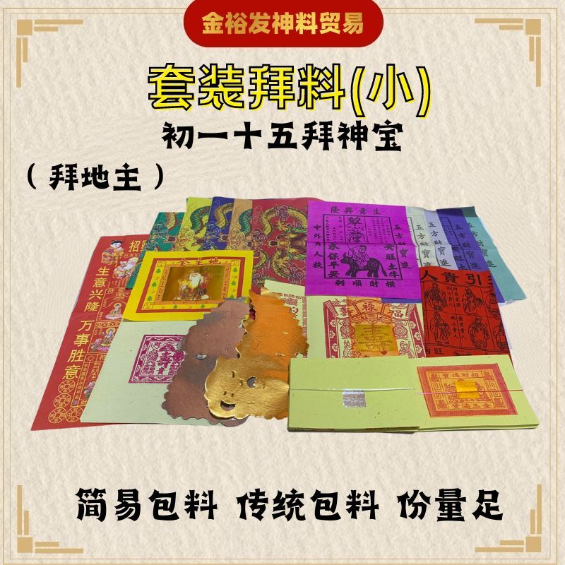 地主料 地主公料 简易拜料 传统拜料 拜地主 拜神地主料 地主料初一十五祭拜 地主料 初一十五祭拜 Josspaper 地主公 拜地主公 ...