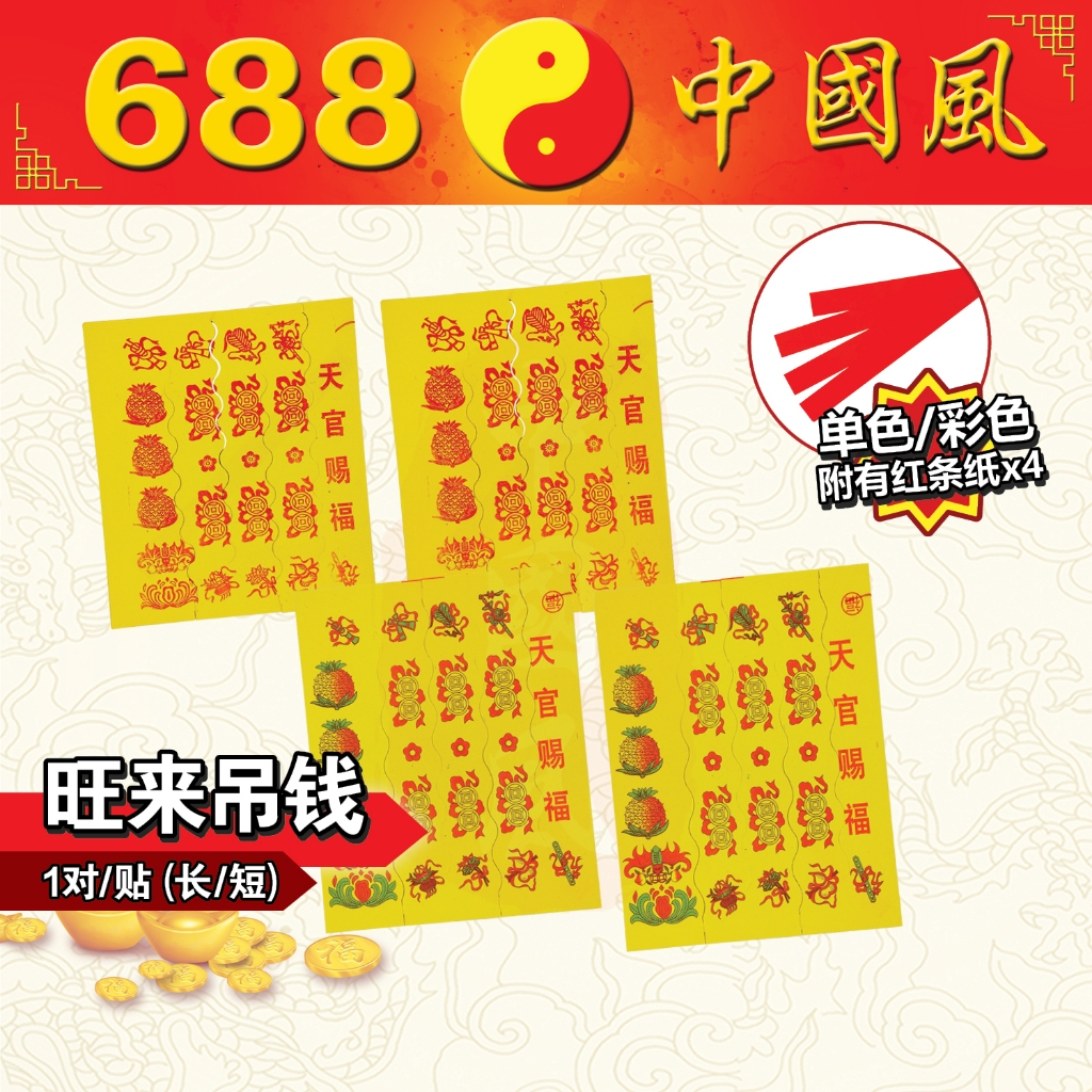 旺来吊钱 、单色旺来吊钱、彩色旺来吊钱 | 纸类系列 | 长钱 | 688中国风 | Shopee Malaysia