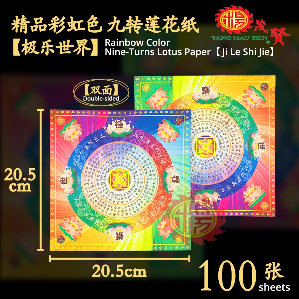 YMS 双面七彩大悲咒高级四方九转莲花纸(3A优质纸好折不破) 莲花金纸