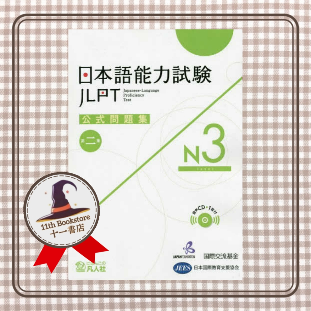 JLPT N3】日本語能力試験公式問題集第二集N3 | Shopee Malaysia