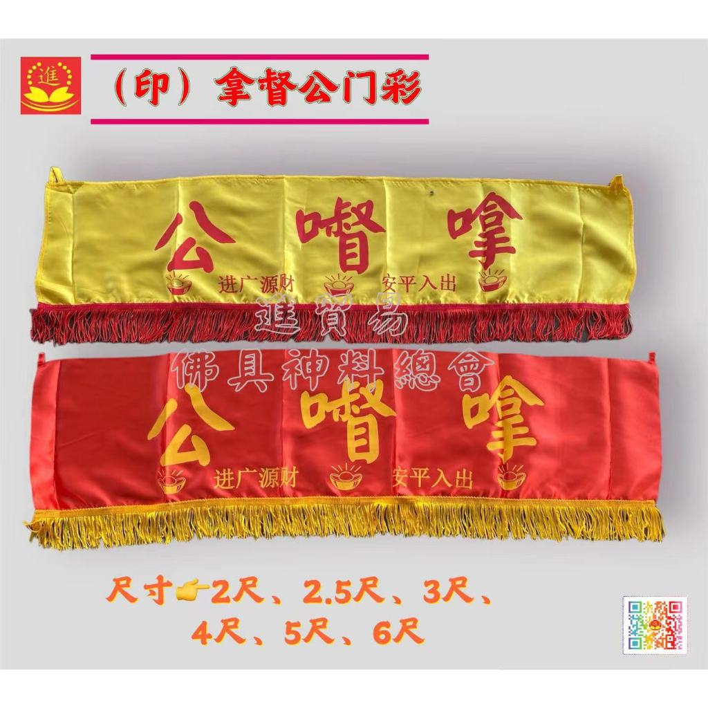 【黄色/ 红色】印拿督公门彩【2尺/ 2.5尺/ 3尺/ 4尺/ 5尺/ 6尺】 #拿督公彩 #门彩 #红彩 #黄彩 | Shopee ...