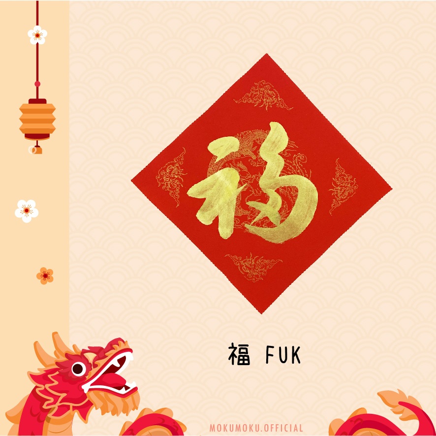 2024龙年手写黄金春联（单字）23x23cm 【金点红纸】Hand written Chinese Calligraphy (Single ...