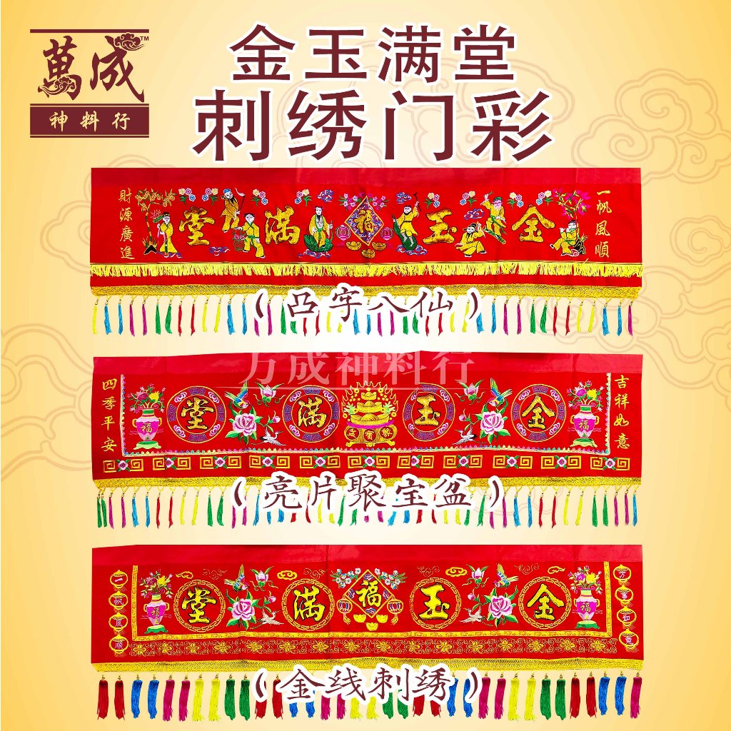 门彩/刺绣门彩/金玉满堂门彩/8尺门彩/10尺门彩/12尺门彩/万成神料行 | Shopee Malaysia