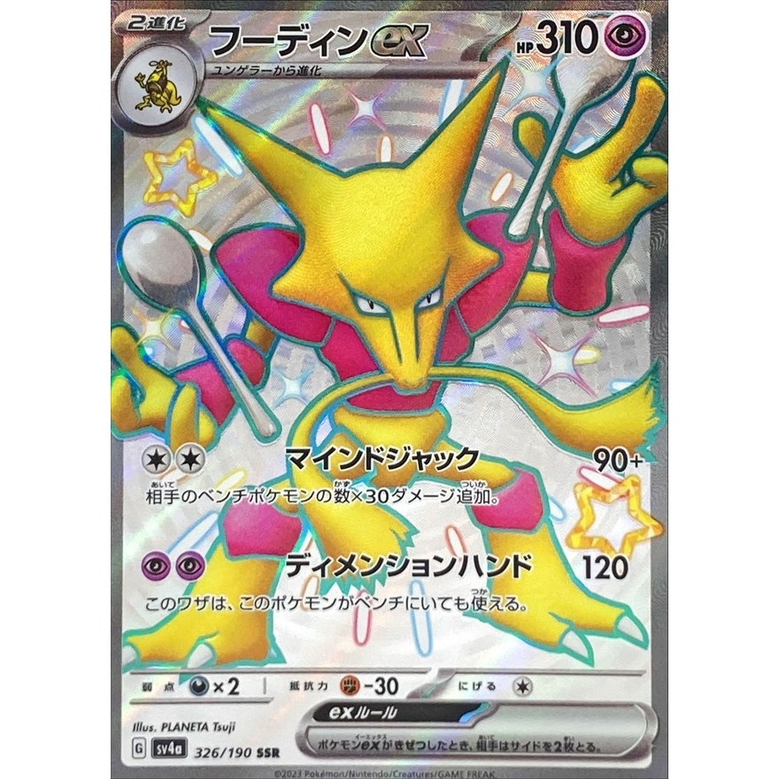 Japanese Shiny Treasure Ex SSR 326/190 Alakazam Ex SSR 326/190