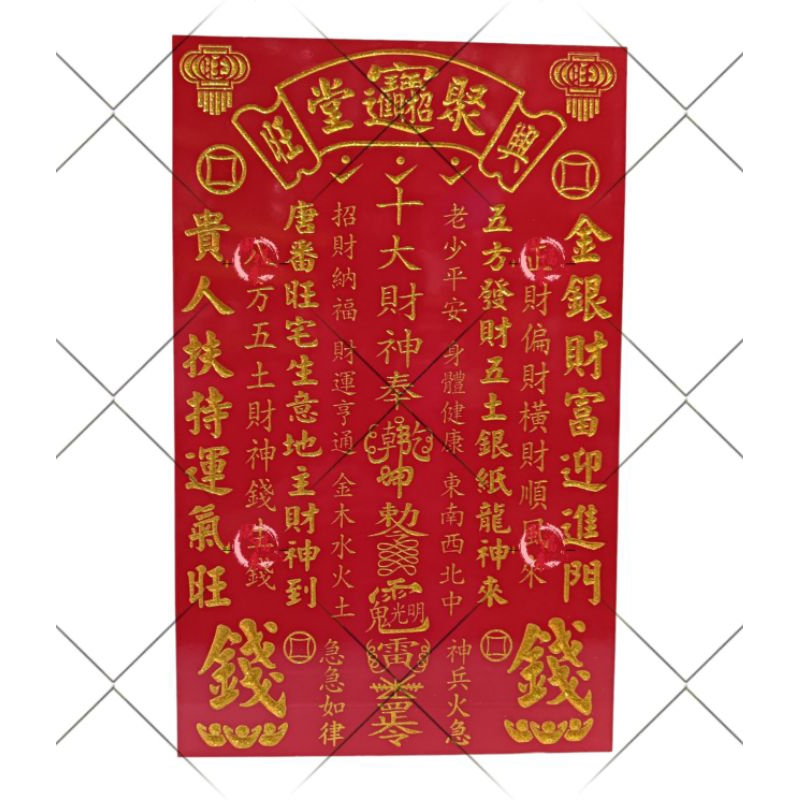 十大财神 符印地主牌 地主牌 钱生钱 地主公 神牌 木牌PrayingArticleBoard | Shopee Malaysia