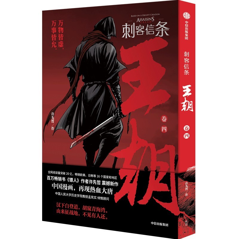 中国简体-漫画】刺客信条：王朝-卷四(作者：许先哲ISBN：9787521748710