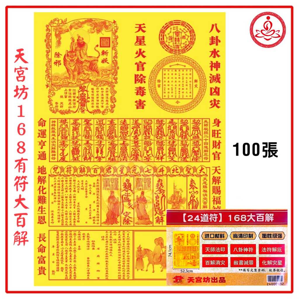 天宫坊 168有符大百解/24道符(100页)有光有符大百解 化解灾难 辟邪挡灾 张天师消灾赐福 净宅煞气 求平安 纸钱表文符咒 Joss ...