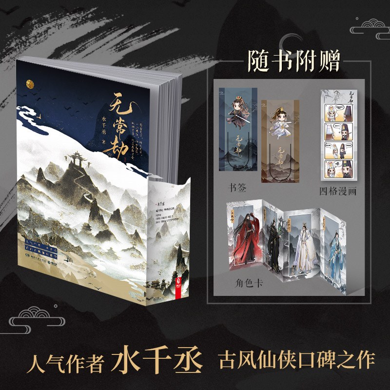 新书预售+定制赠品】无常劫第1册水千丞著针锋对决逐王同作者耽美纯爱双 