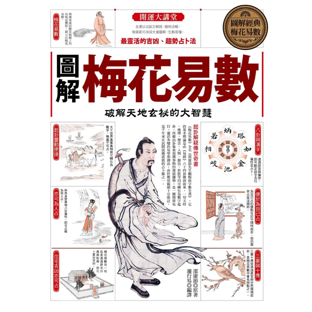 圖解梅花易數 (作者：邵康節,湯行易 ISBN：9789865975937) (正版中文書 Chinese books) (城邦 CITE ...