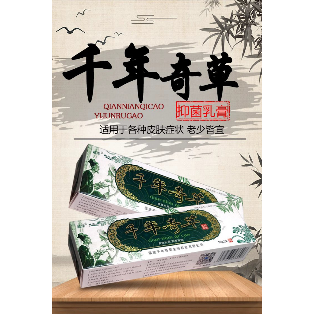 Qian Nian Qi Cao Antibacterial Cream (15g)越洋千年奇草抑菌乳膏(15G) | Shopee Malaysia