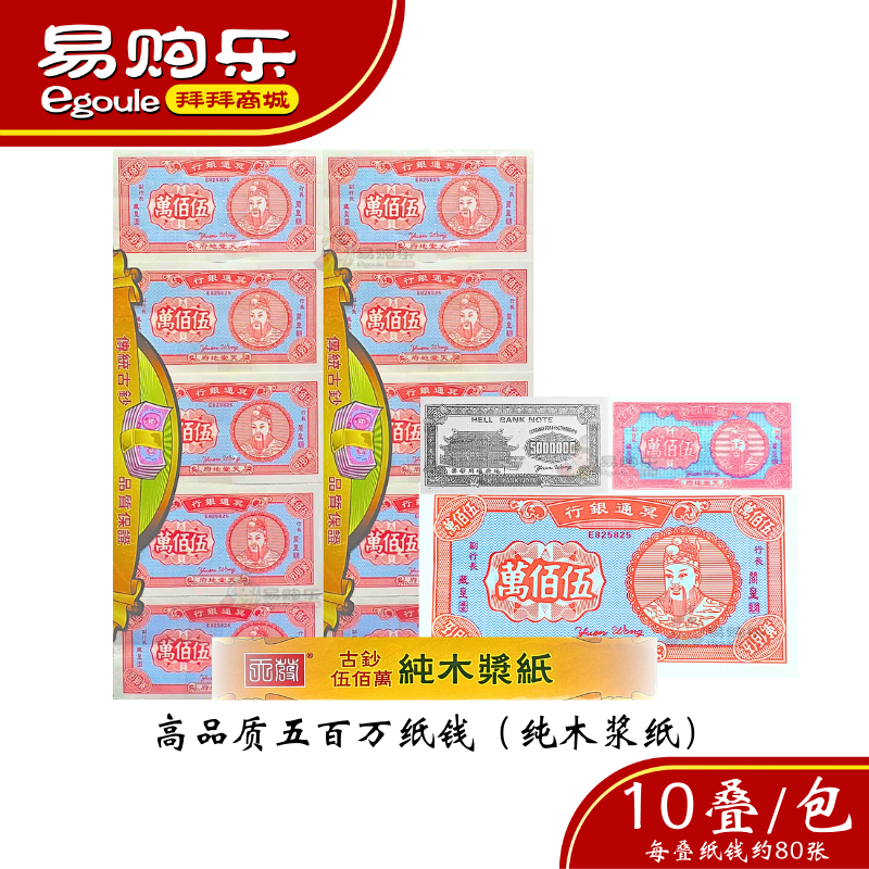 【易购乐】五百万冥币（10叠/包 厚装）高品质冥币纸钱 - 双色大吉花 吉花纸 冥币 冥通银行 纸币 天地通用纸币 纸钱 死人钱 五百万 神料 ...