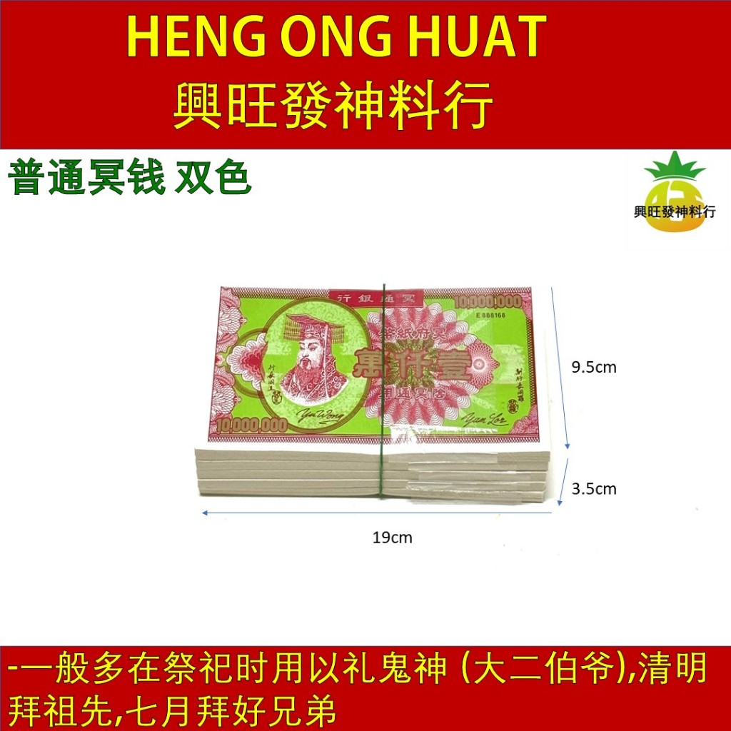 冥钱 一千万【普通】双色 壹仟萬 传统冥币 冥府钞票 纸钱 Traditional 10 Million Hell Notes / Pray ...