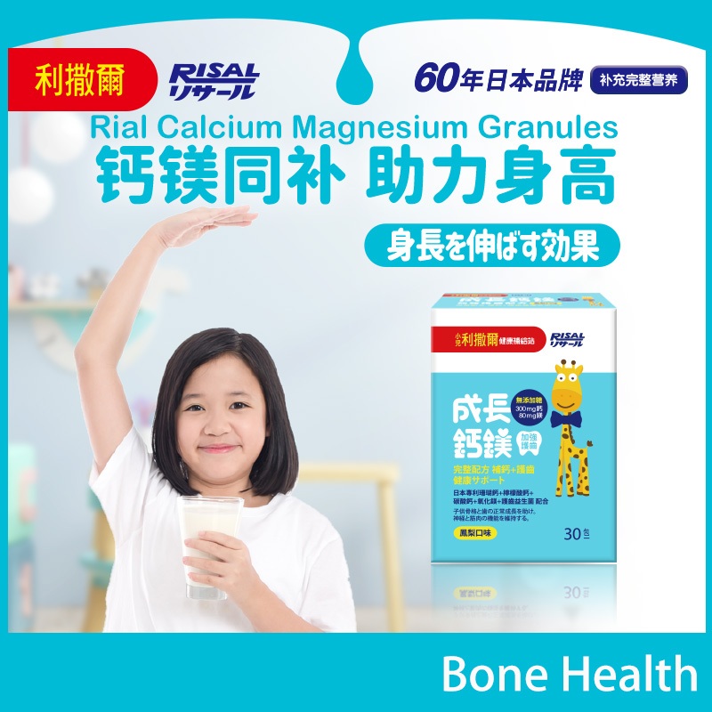 【个子高牙齿好】RISAL Calcium Magnesium Granules 30 bags /利撒尔成长钙镁粉/Bone ...