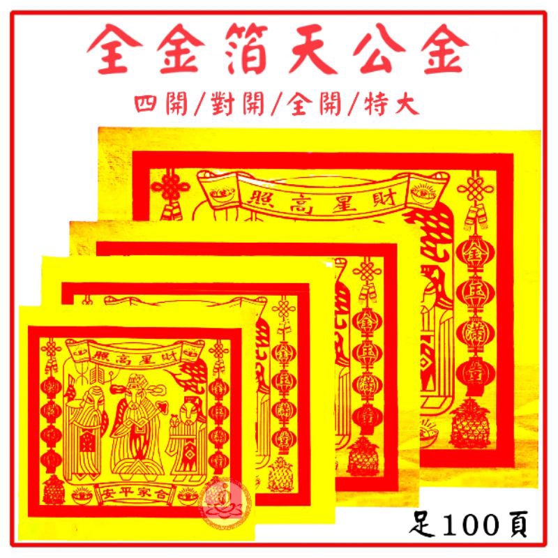中国全金天公金 /天官金/天宫金/大金/精品大金 （足100页）Joss Paper | Shopee Malaysia