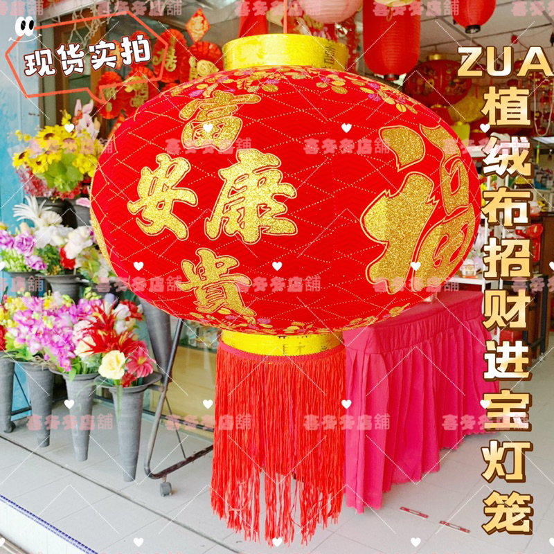 现货(1Pc)ZUA绒布招财进宝字灯笼/新年春节户外装饰红绒布灯笼/Chinese New Year Lantern