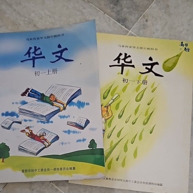 独中 华文 初一 （上，下册）董总 | Shopee Malaysia