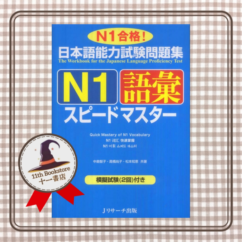 【JLPT N1】日本語能力試験問題集N1語彙スピ−ドマスタ− SPEED MASTER－N1合格！ | Shopee Malaysia
