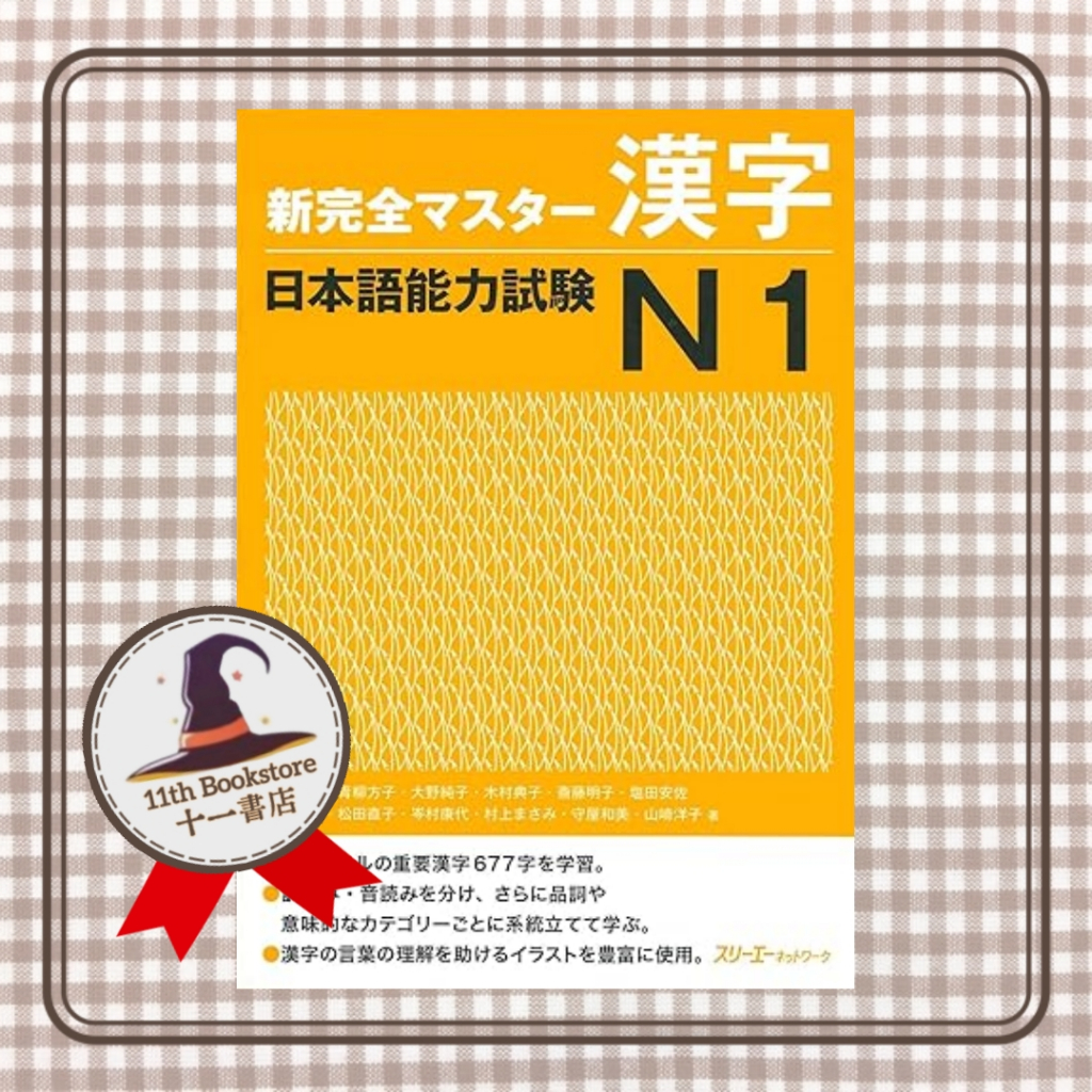 【JLPT N1】新完全マスタ-漢字 日本語能力試験N1丨New Kanzen Master Kanji JLPT N1 | Shopee ...