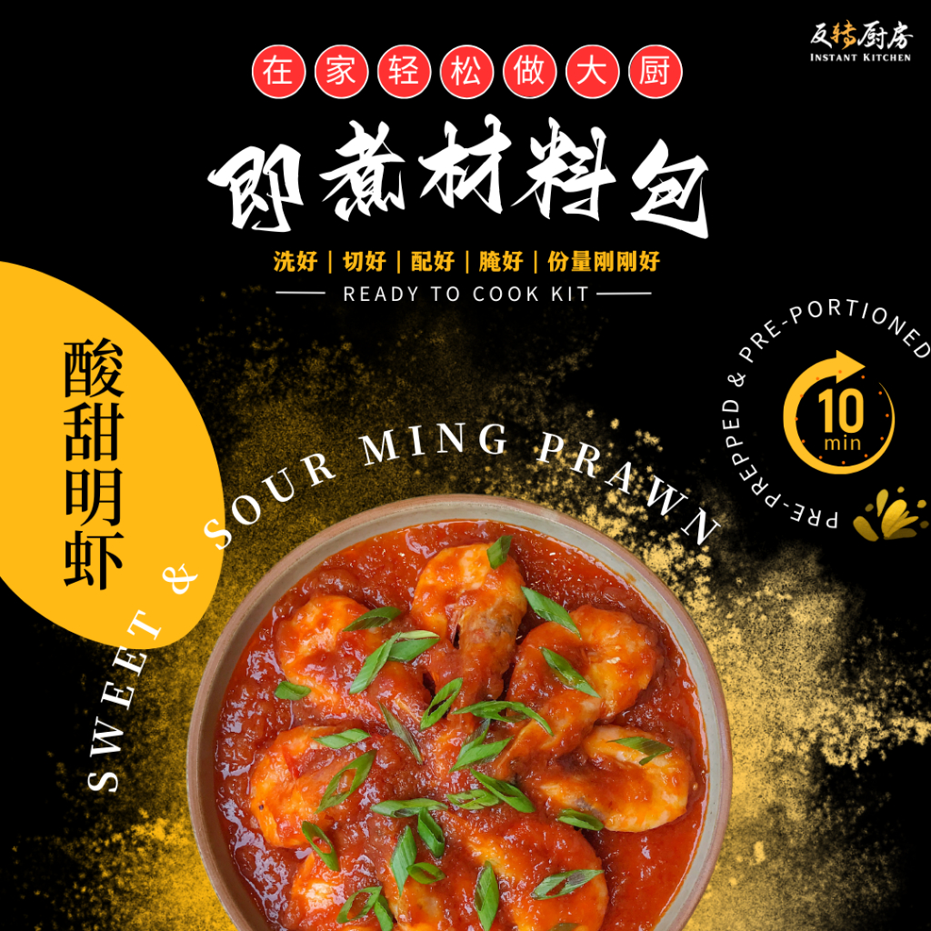 反转厨房【即煮材料包】酸甜明虾 [Instant Cooking Kit] Sweet & Sour Ming Prawn | Shopee ...