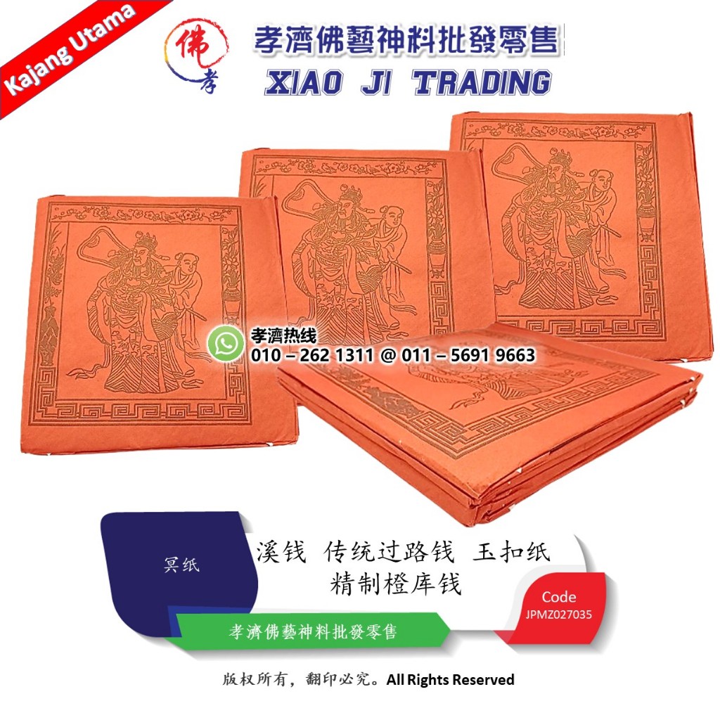 【孝濟神料】库钱 精制橙库钱 柑库钱 拜祖先 拜大伯公 拜地主 补财库 地府官钱 金纸 清明 拜祖先 拜路边 拜好兄弟 中元节 祭祖 七月半 ...
