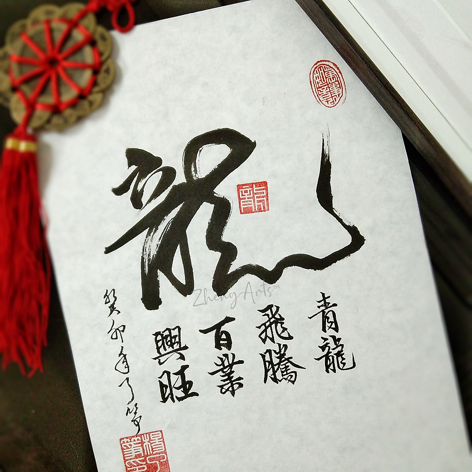 《龍 青龍飞腾 百业兴旺》书法 农历新年 装饰 手写真迹【了筝文创】A098a Handwritten Calligraphy CNY ...