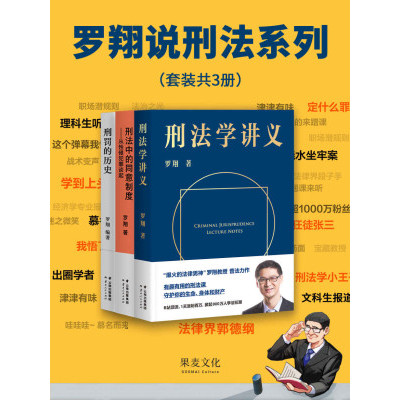 罗翔说刑法系列（『刑法学讲义』+『刑罚的历史』+『刑法中的同意制度』套装。普法故事会，一起做法治之光）(套装共3册) | Shopee ...