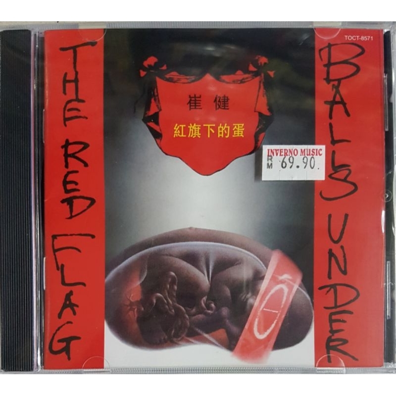 崔健 BALLS UNDER THE RED FLAG CD TOCT-8571 【公式通販】