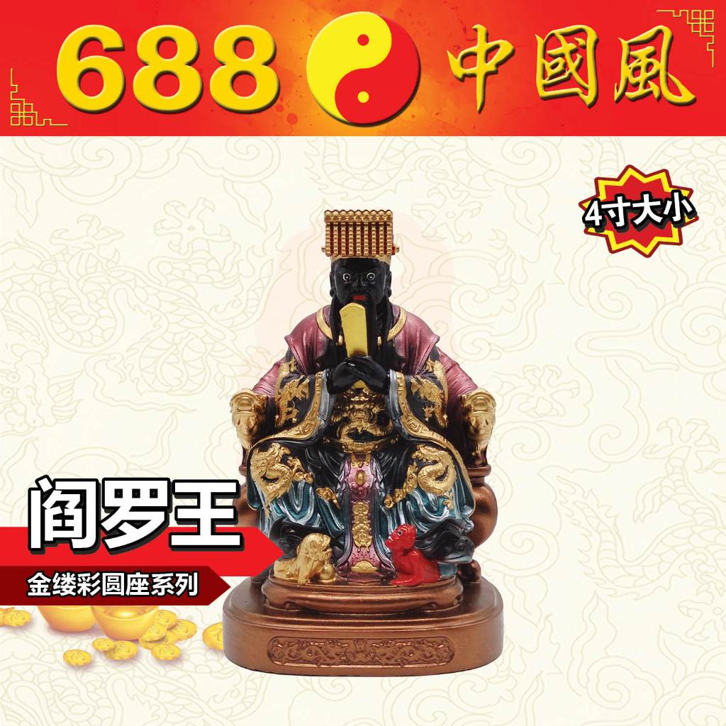 4寸金缕彩圆座阎罗王 | 阎罗王 | 金身 | 神像 | 小金身 | 688中国风 | Shopee Malaysia