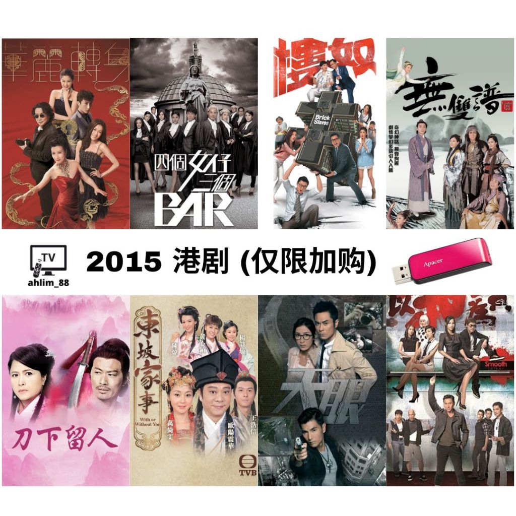 ADD ON 2015 Collection 港剧加购 非单卖商品 粤语中字 天眼 以和为贵 东坡家事 楼奴 刀下留人 华丽转身 陪着你走 四 ...