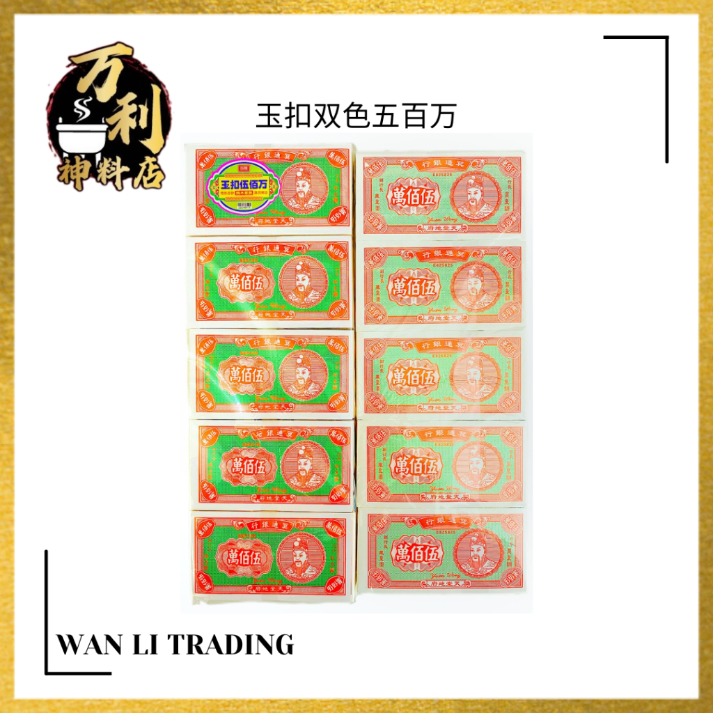 【万利】高级玉扣五百万(实装) / 玉扣双色五百万 / 冥府钞票 / 五百万 / 纯木浆纸 / 厚庄五百万 / 拜祖先 / 祖先忌日 / 清明 ...