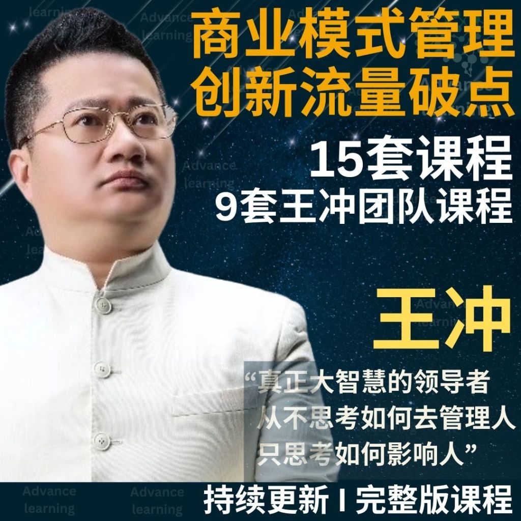 【2024 最新更新】王冲 I 全套完整王冲课程 I 商业模式管理创新流量破点课程 I 外国导师课程 I 线上课程 | Shopee Malaysia