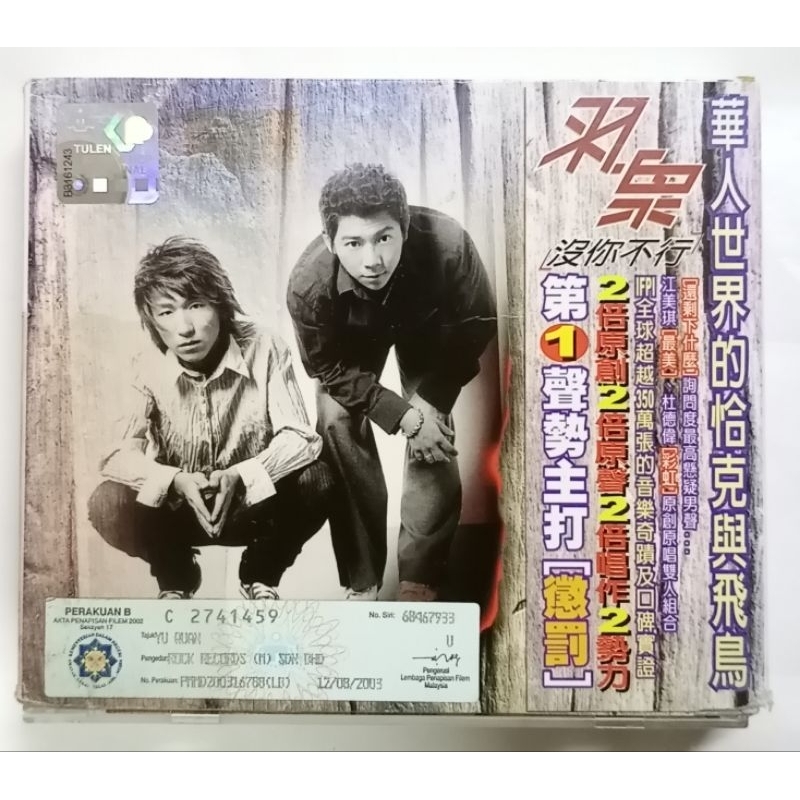 中古CD(輸入盤) 　羽泉(Yu Quan)　寂寞天敌 羽泉Yu Quan 陈羽凡胡海泉没你不行特别版CD+AVCD 有外盒滚石唱片