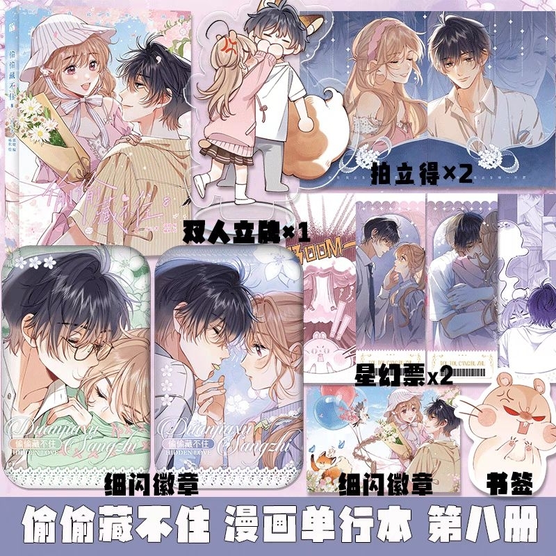 【1-7冊・バラ売り】偷偷藏不住 漫画版 1➕2➕3➕4➕5➕6➕7 中国語版 偷偷藏不住 特典付き 漫画1-8册8冊中国語未開封