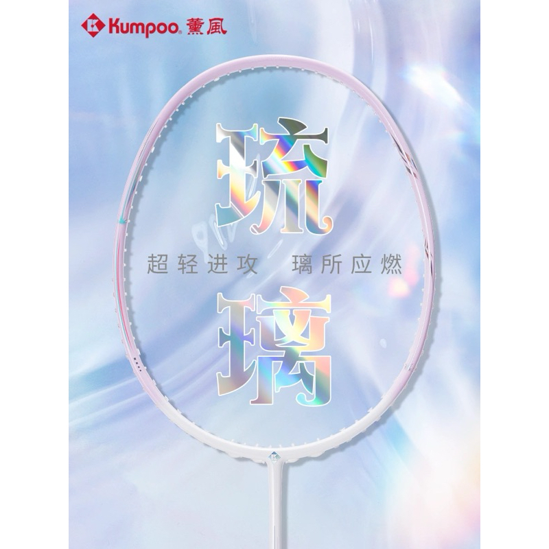 （100% Original）【薰风琉璃羽毛球拍超轻全碳素纤维 KUMPOO NEW BADMINTON RACKET VELURIYAM ...