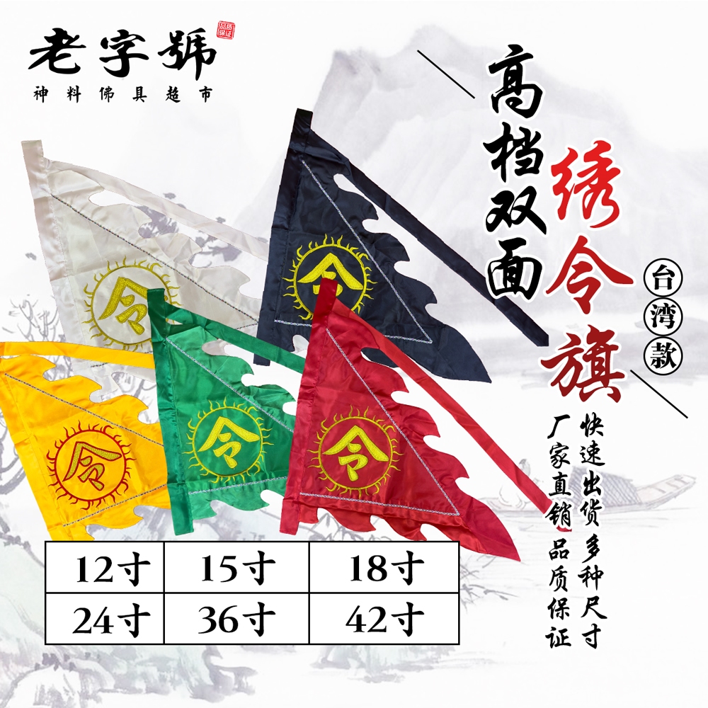 台湾高档双面绣令旗，令字，五色，15寸，18寸，24寸，36寸，42寸，令旗，龙旗，joss flag | Shopee Malaysia