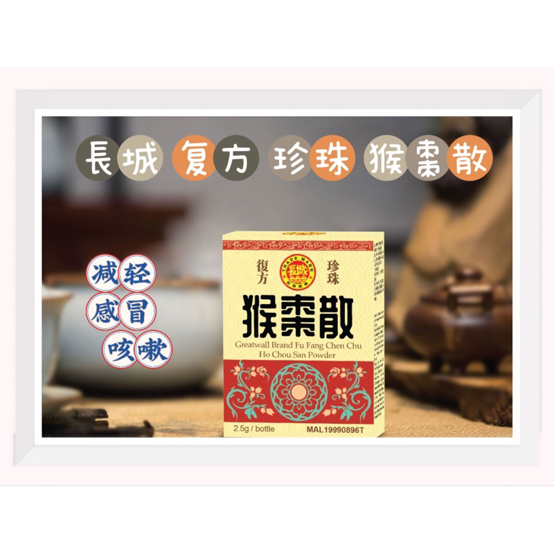 猴枣散 长城复方珍珠（2.5g） 祛痰。解除咳嗽。发烧。伤风。发热 | Shopee Malaysia