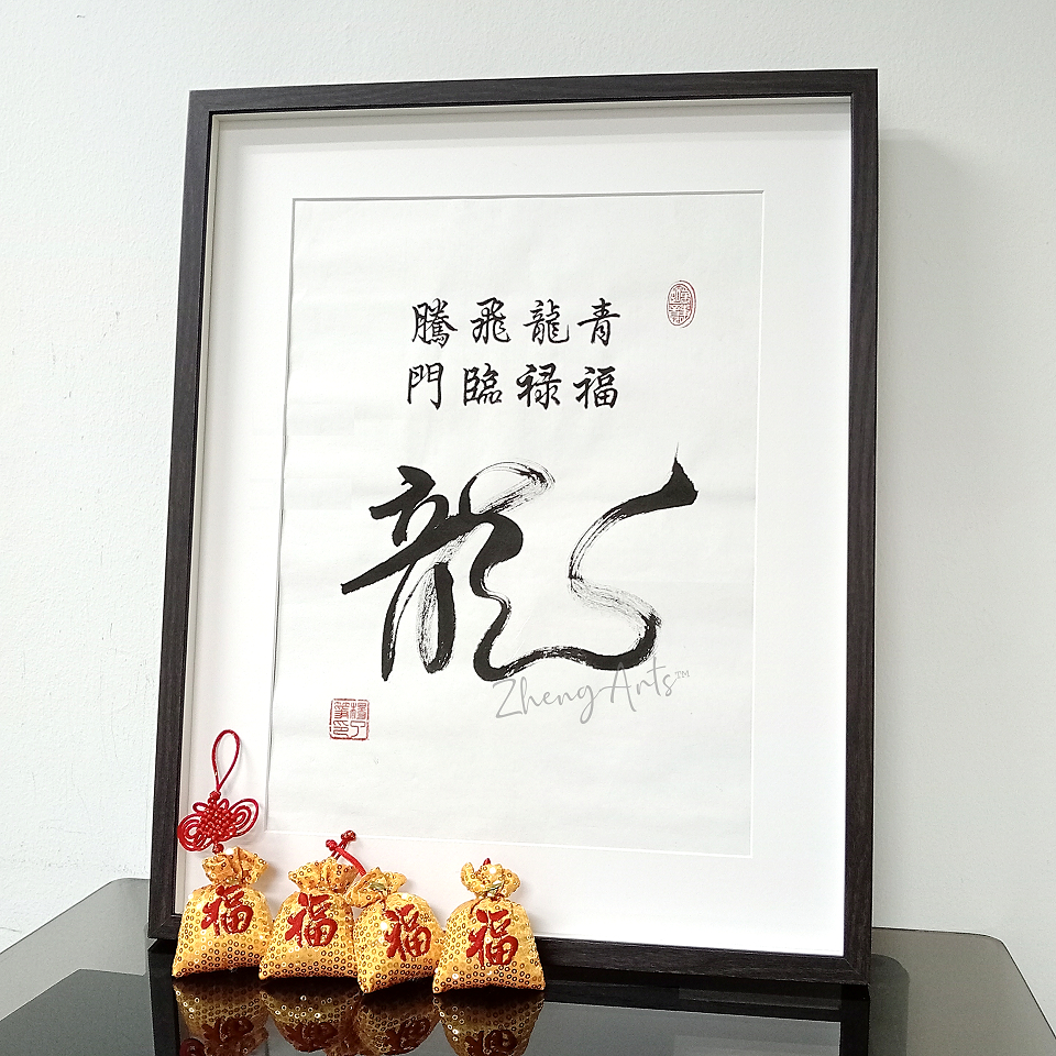 《龍 青龍飞腾福禄临门》A3 书法 农历新年 装饰 挂画 手写真迹【了筝文创】Handwritten Chinese Calligraphy ...