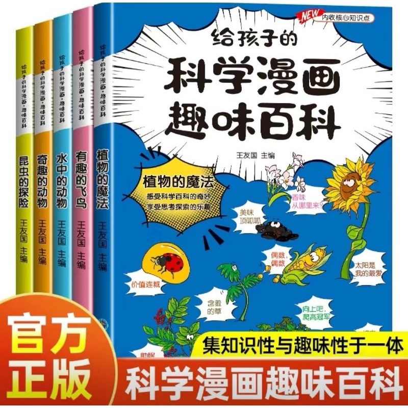 💥Ready Stock💥正版新书🆕给孩子的科学漫画趣味百科全5册| Shopee