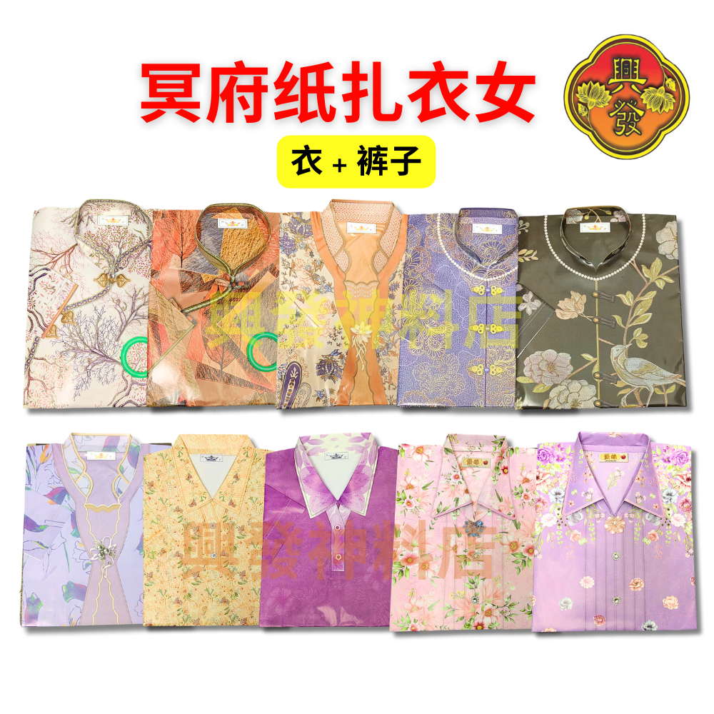 Chinese Praying Cloth 冥府纸扎衣女 优雅女时装套装 珠链项链女唐装 祖先衣服 拜祭衣服 纸扎衣服 清明衣 纸衣 ...