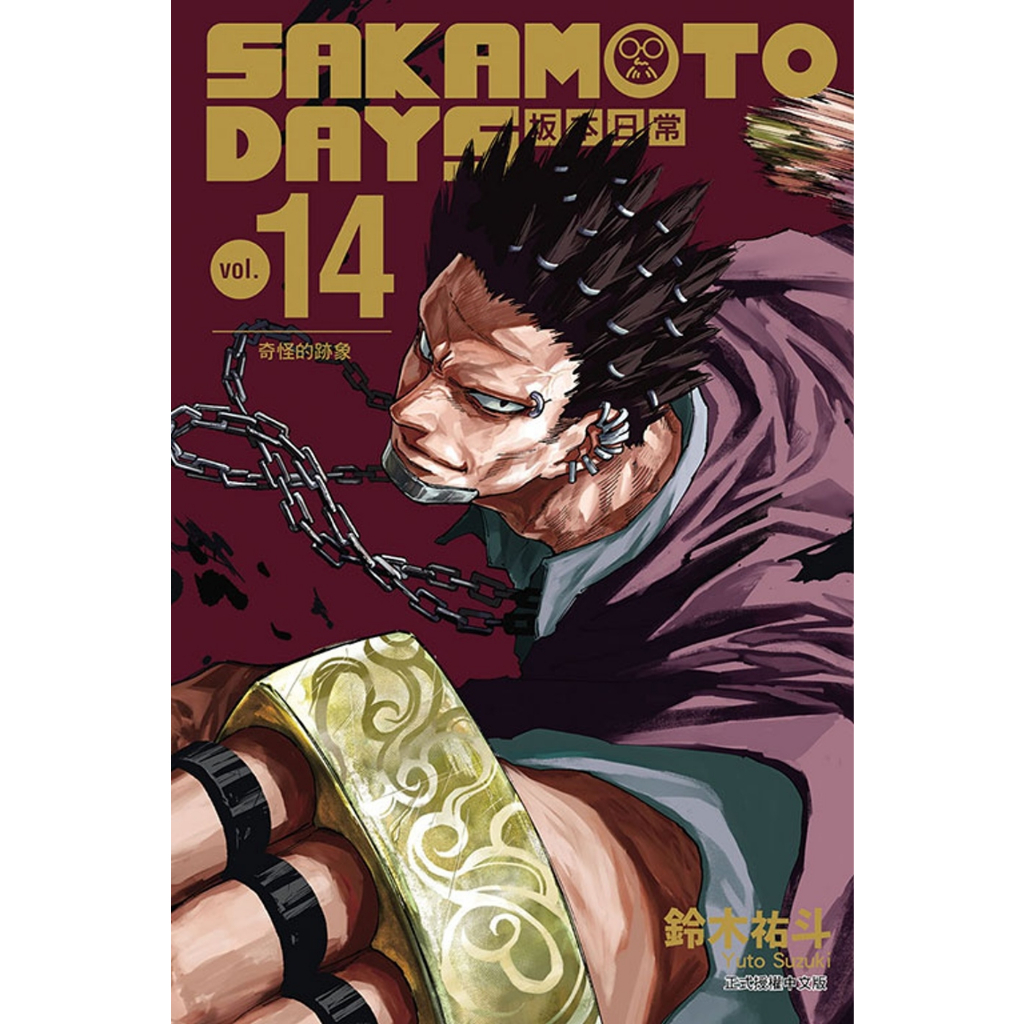 缺货 【漫畫】sakamoto Days 坂本日常 14 作者 鈴木祐斗 Isbn 9786260205201 正版中文書