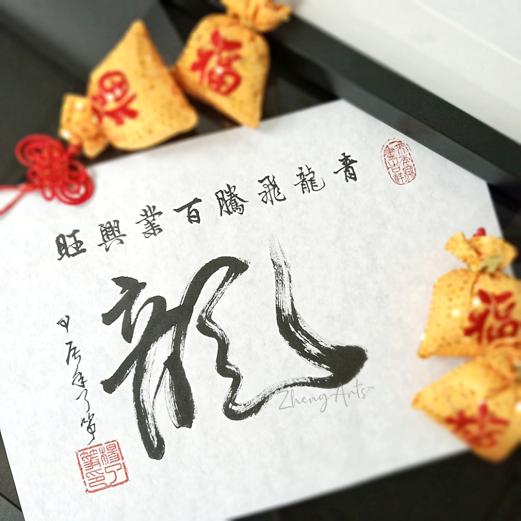 《龍 青龍飞腾 百业兴旺》书法 农历新年 装饰 艺术摆饰 挂画 手写真迹【了筝文创】Handwritten Chinese ...