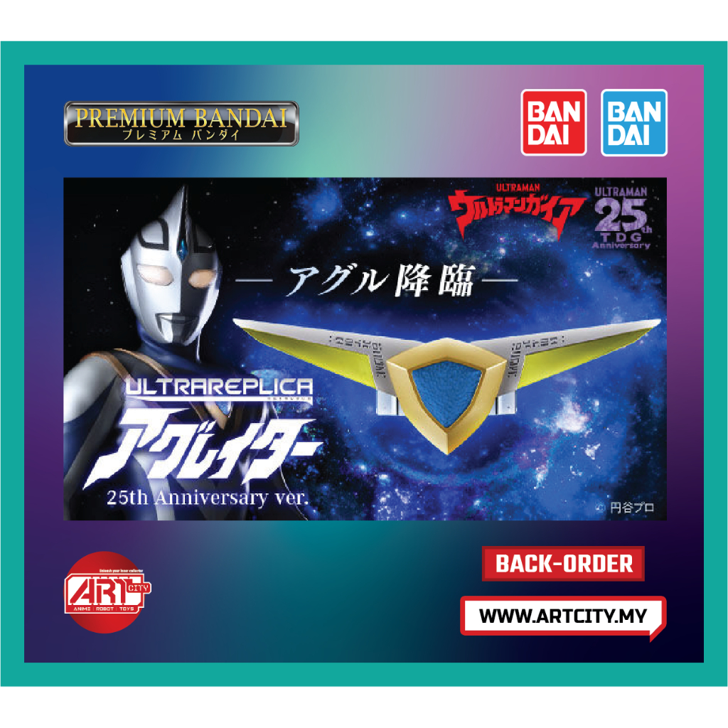 ウルトラレプリカ アグレイター 25th ウルトラマンガイア|アグレイダー