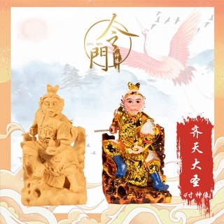 4寸高坐山齐天大圣/孙悟空/大圣佛祖| 镀金、仿木 | 金身 | 神像 | 小金身 | 令门神像 | Shopee Malaysia