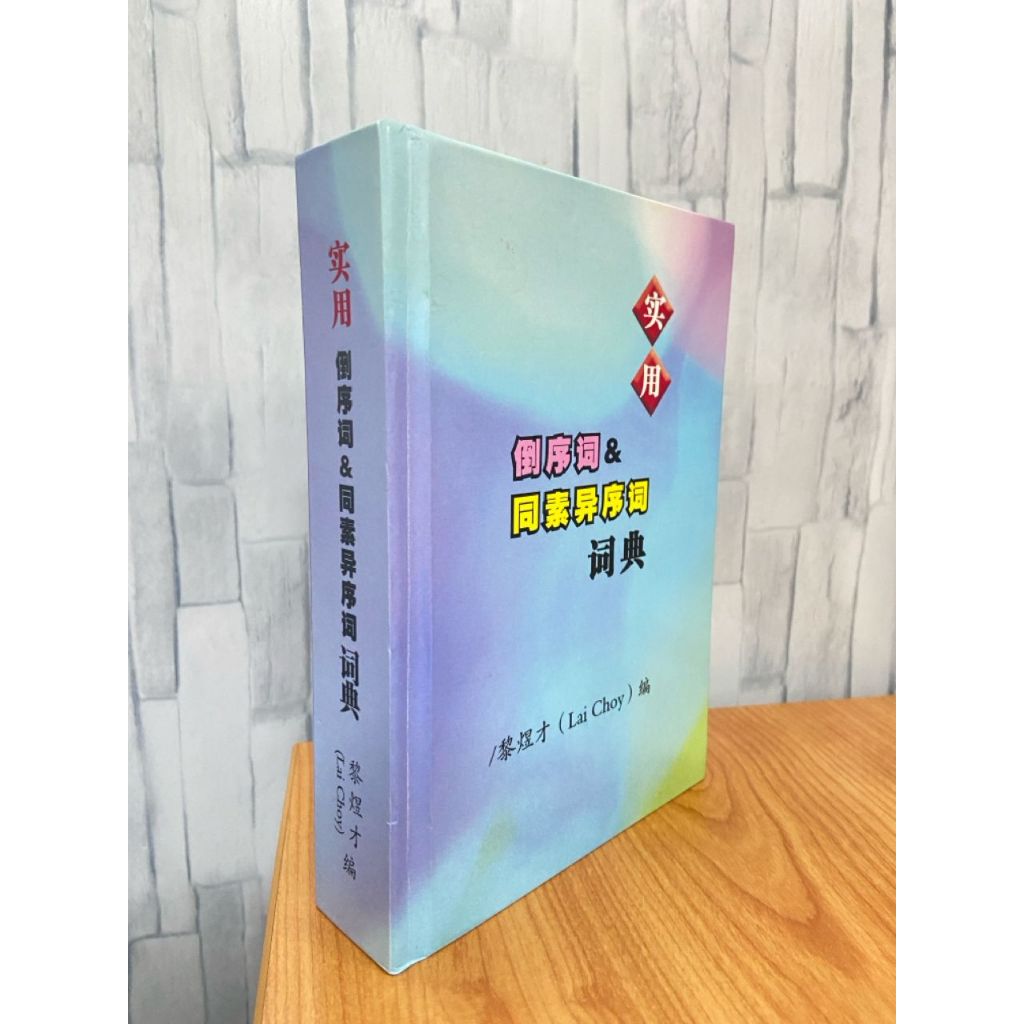 [特价书] Hard Cover 实用 《倒序词 & 同素异序词 词典》/ 黎煜才 (Lai Choy) 编 | Shopee Malaysia