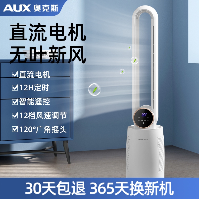 AUX 奥克斯无叶风扇, 家用大风力落地扇, 轻音摇头立式节能无扇叶, 台式遥控电风扇, 立式电风扇, 夜灯轻音塔扇, 宿舍风扇, 制冷风扇 ...