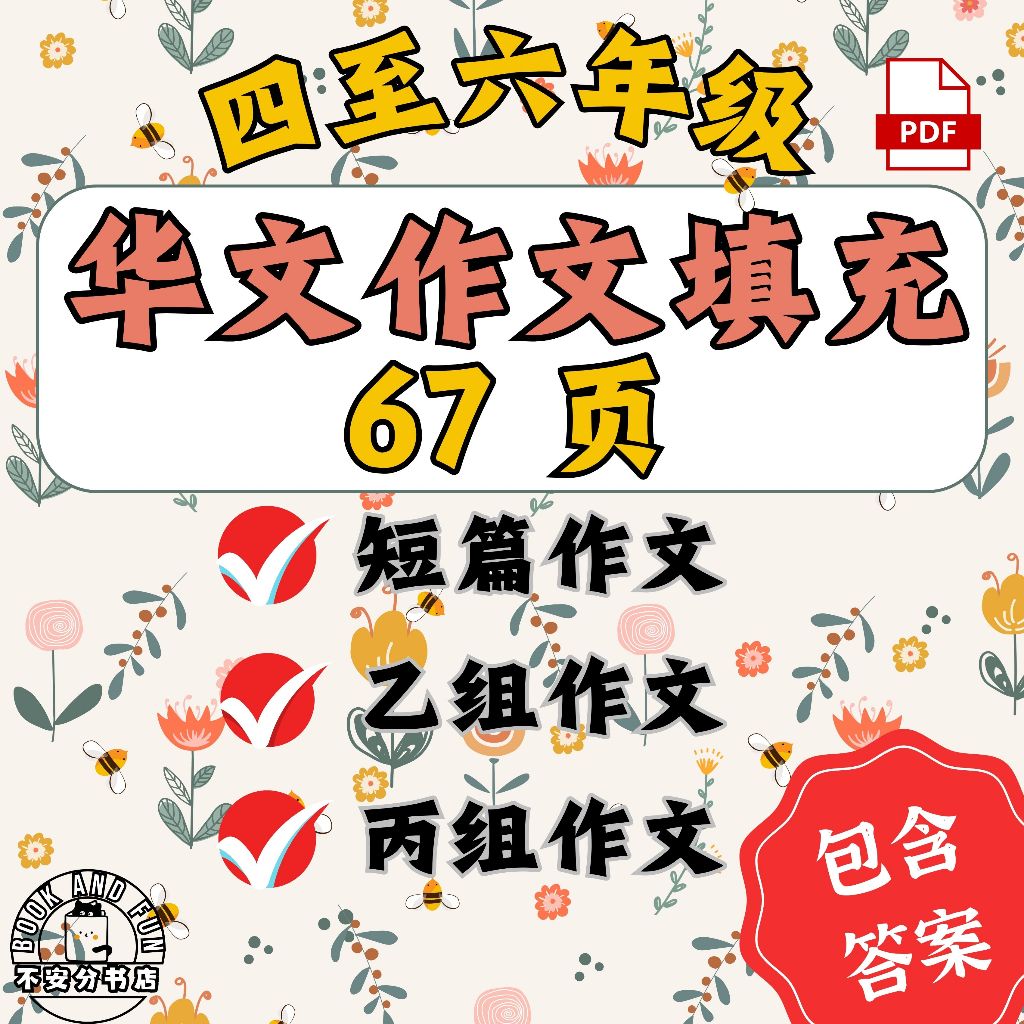 (PDF) 小学四五六年级华文作文填充练习 高年级短篇作文 乙组作文 丙组作文 Latihan Isi Tempat Kosong ...