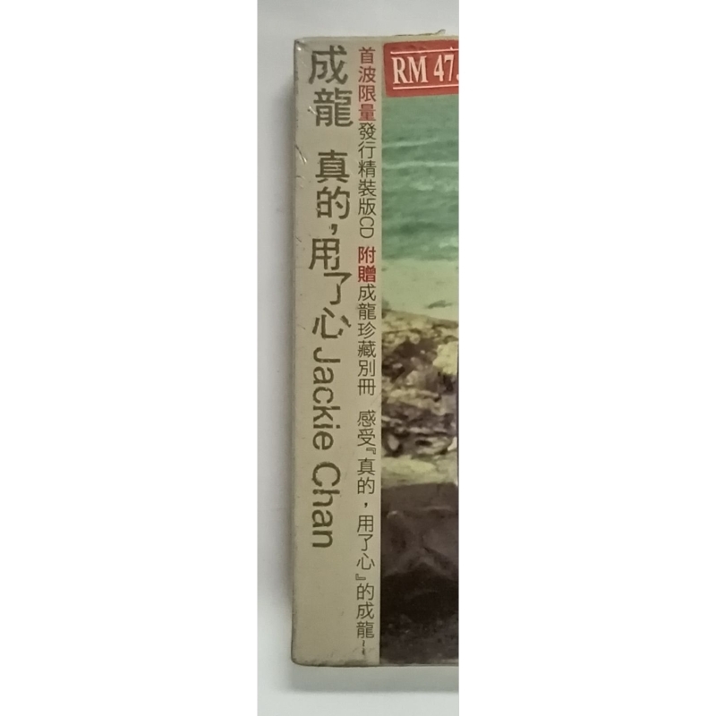 成龍Jackie Chan 「真的´用了心」附贈成龍珍蔵別冊台湾盤