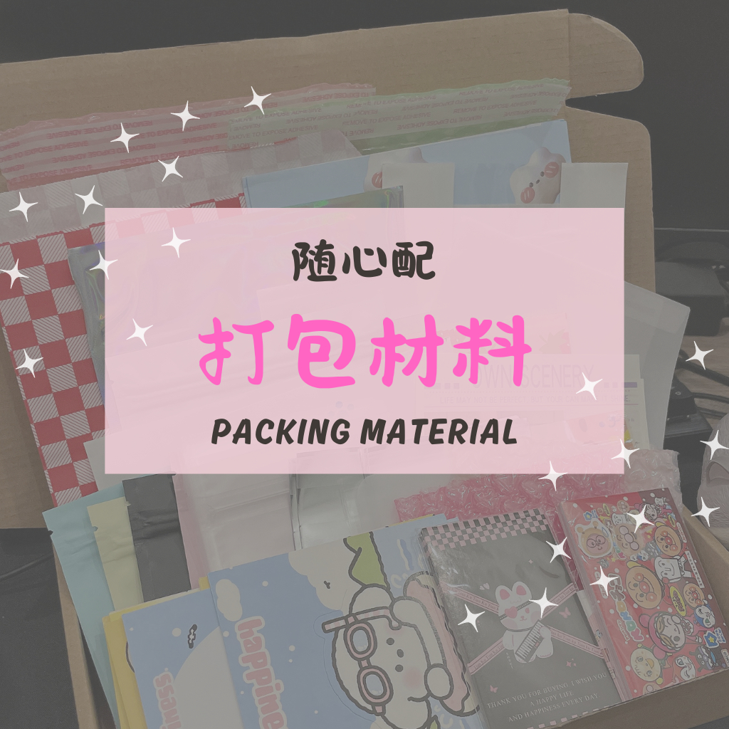 Packing Material sealing sticker header card mystery/random box 打包材料随心配 ...