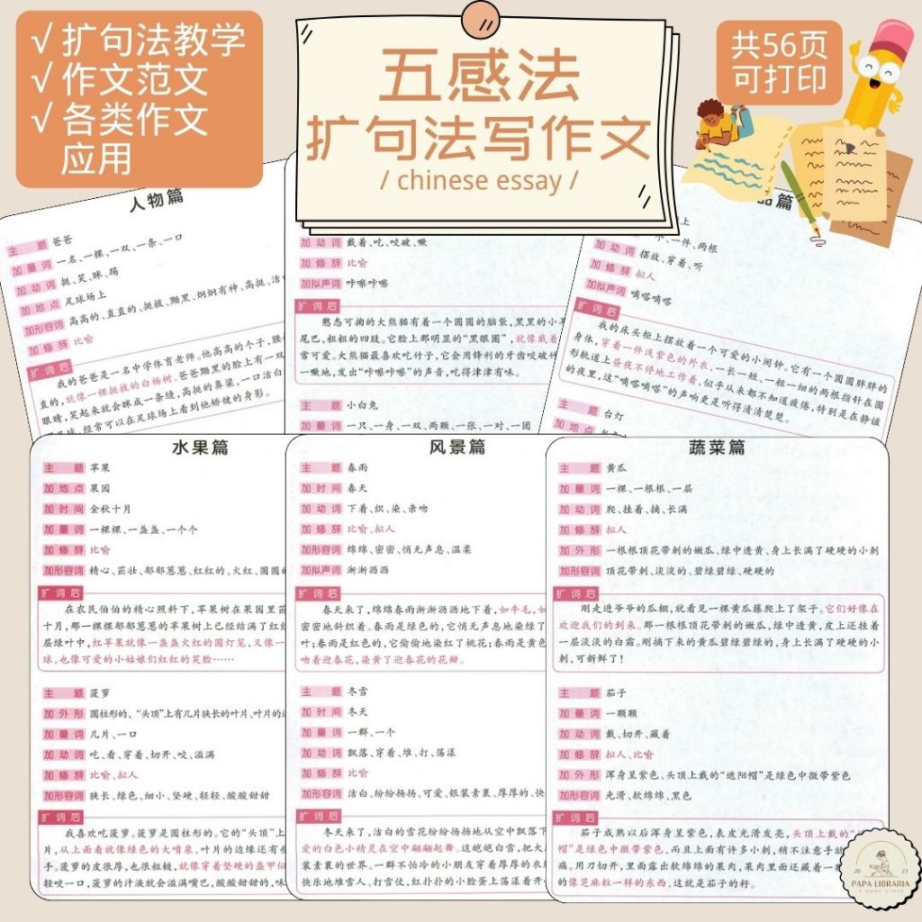 【五感法扩句法写作文】56页 小学生学写华语作文教学书＋作文范文 各类段落主题应用 人物/动物/植物/物品蔬果/风景篇 可打印 ...