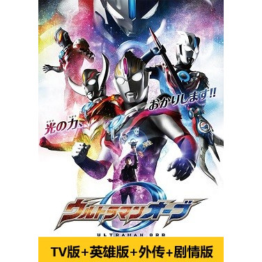 BLU-RAY CARTOON SERIES: #欧布奥特曼tv版+英雄版+外传+剧情版#ULTRAMAN ORB#日本科幻动作片#4 ...